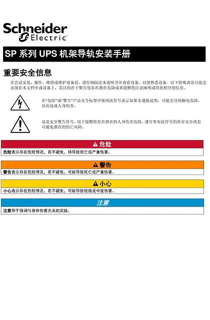 schneider施耐德Installation Guide Rail Kit for SPM On-Line Rack-mount Series